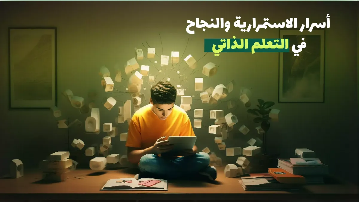 أسرار الاستمرارية والنجاح في التعليم الذاتي