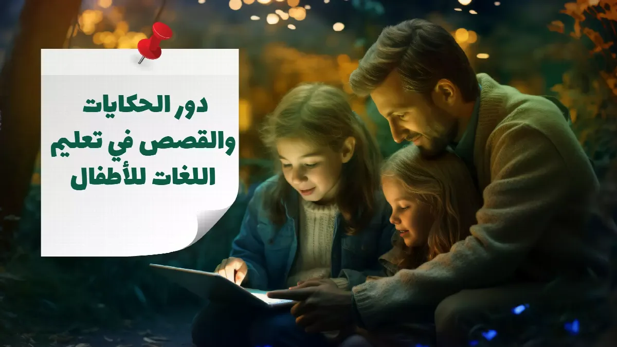 دور الحكايات والقصص في تعليم اللغات للأطفال