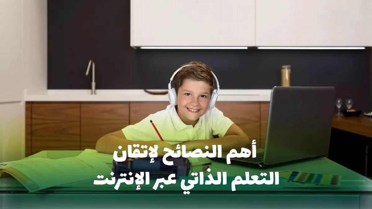 أهم النصائح لإتقان التعلم الذاتي عبر الإنترنت