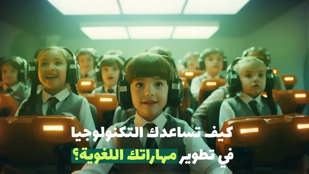 كيف تساعدك التكنولوجيا في تطوير مهاراتك اللغوية؟