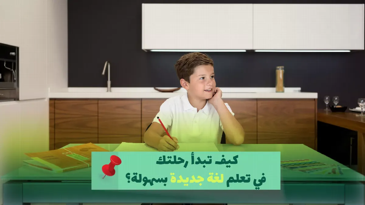 كيف تبدأ رحلتك في تعلم لغة جديدة بسهولة؟
