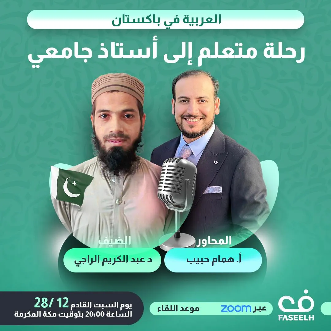 العربية في باكستان - من متعلم إلى أستاذ جامعي