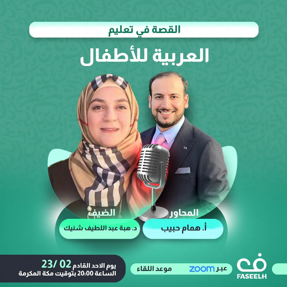 القصة في تعليم العربية للأطفال