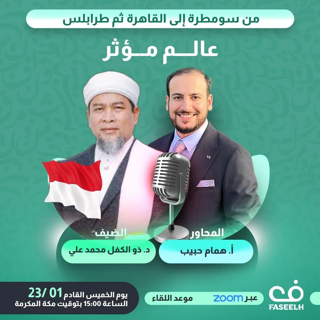 من سومطرة إلى القاهرة ثم طرابلس ..عالم مؤثر