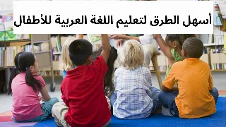 أسهل الطرق لتعليم اللغة العربية للأطفال