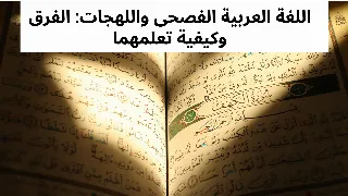 اللغة العربية الفصحى واللهجات: الفرق وكيفية تعلمهما