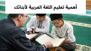 أهمية تعليم اللغة العربية لأبنائك