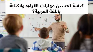كيفية تحسين مهارات القراءة والكتابة باللغة العربية؟