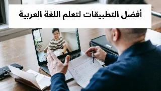 أفضل التطبيقات لتعلم اللغة العربية