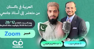 العربية في باكستان - من متعلم إلى أستاذ جامعي