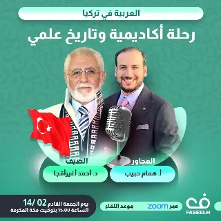 العربية في تركيا: رحلة أكاديمية وتاريخ علمي مع د. أحمد أغيرأقجا
