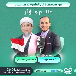 من سومطرة إلى القاهرة ثم طرابلس ..عالم مؤثر