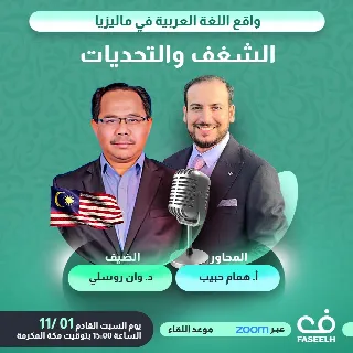 العربية في ماليزيا بين الشغف والتحديات