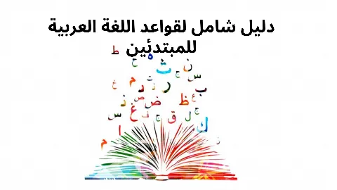 دليل شامل لقواعد اللغة العربية للمبتدئين