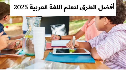 أفضل الطرق لتعلم اللغة العربية 2025  