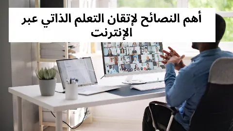 أهم النصائح لإتقان التعلم الذاتي عبر الإنترنت