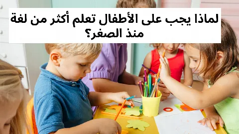 لماذا يجب على الأطفال تعلم أكثر من لغة منذ الصغر؟