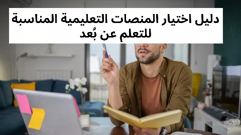 دليل اختيار المنصات التعليمية المناسبة للتعلم عن بُعد