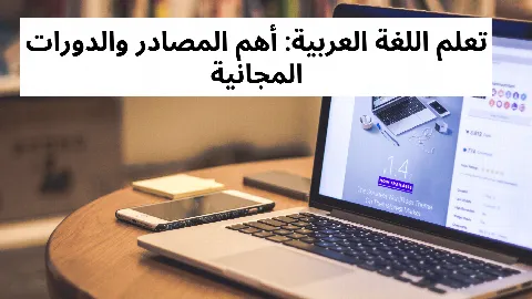 تعلم اللغة العربية: أهم المصادر والدورات المجانية