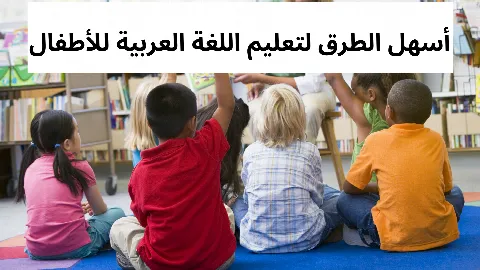 أسهل الطرق لتعليم اللغة العربية للأطفال