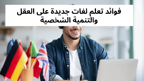 فوائد تعلم لغات جديدة على العقل والتنمية الشخصية