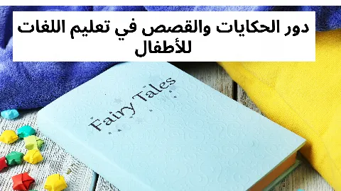 دور الحكايات والقصص في تعليم اللغات للأطفال