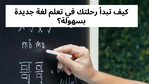 كيف تبدأ رحلتك في تعلم لغة جديدة بسهولة؟