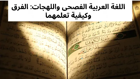 اللغة العربية الفصحى واللهجات: الفرق وكيفية تعلمهما