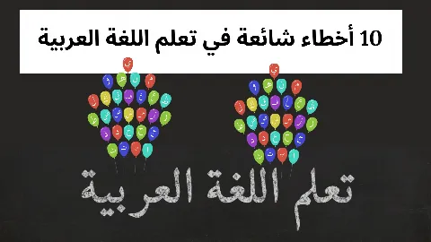 10 أخطاء شائعة في تعلم اللغة العربية