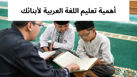 أهمية تعليم اللغة العربية لأبنائك