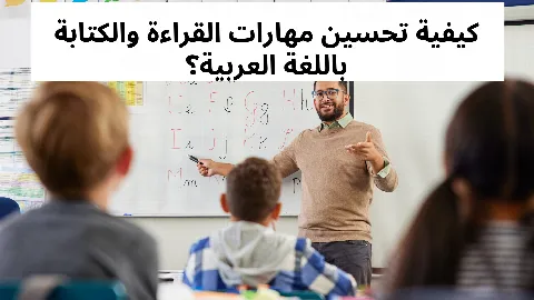 كيفية تحسين مهارات القراءة والكتابة باللغة العربية؟