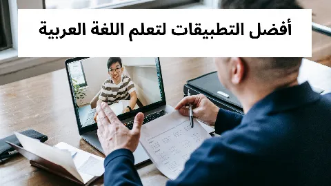 أفضل التطبيقات لتعلم اللغة العربية